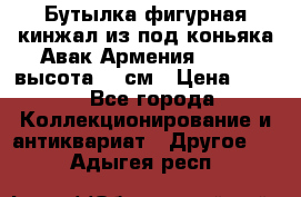 Бутылка фигурная кинжал из-под коньяка Авак Армения 2004 - высота 46 см › Цена ­ 850 - Все города Коллекционирование и антиквариат » Другое   . Адыгея респ.